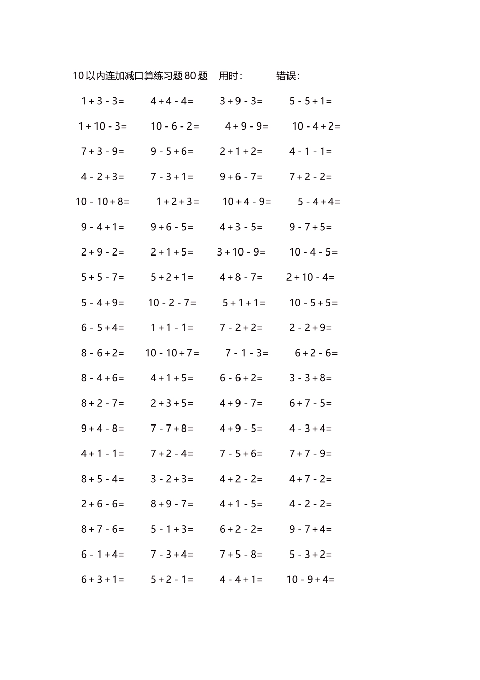 10以内连加减口算练习题4000题每页80题217.docx_第1页