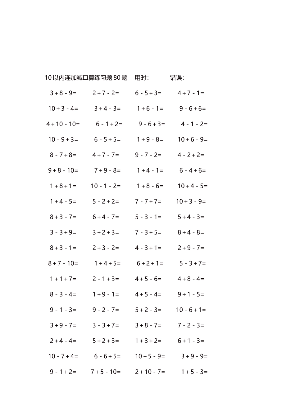 10以内连加减口算练习题4000题每页80题217.docx_第3页