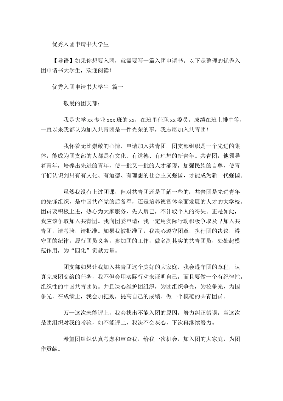优秀入团申请书大学生-多篇.docx_第1页