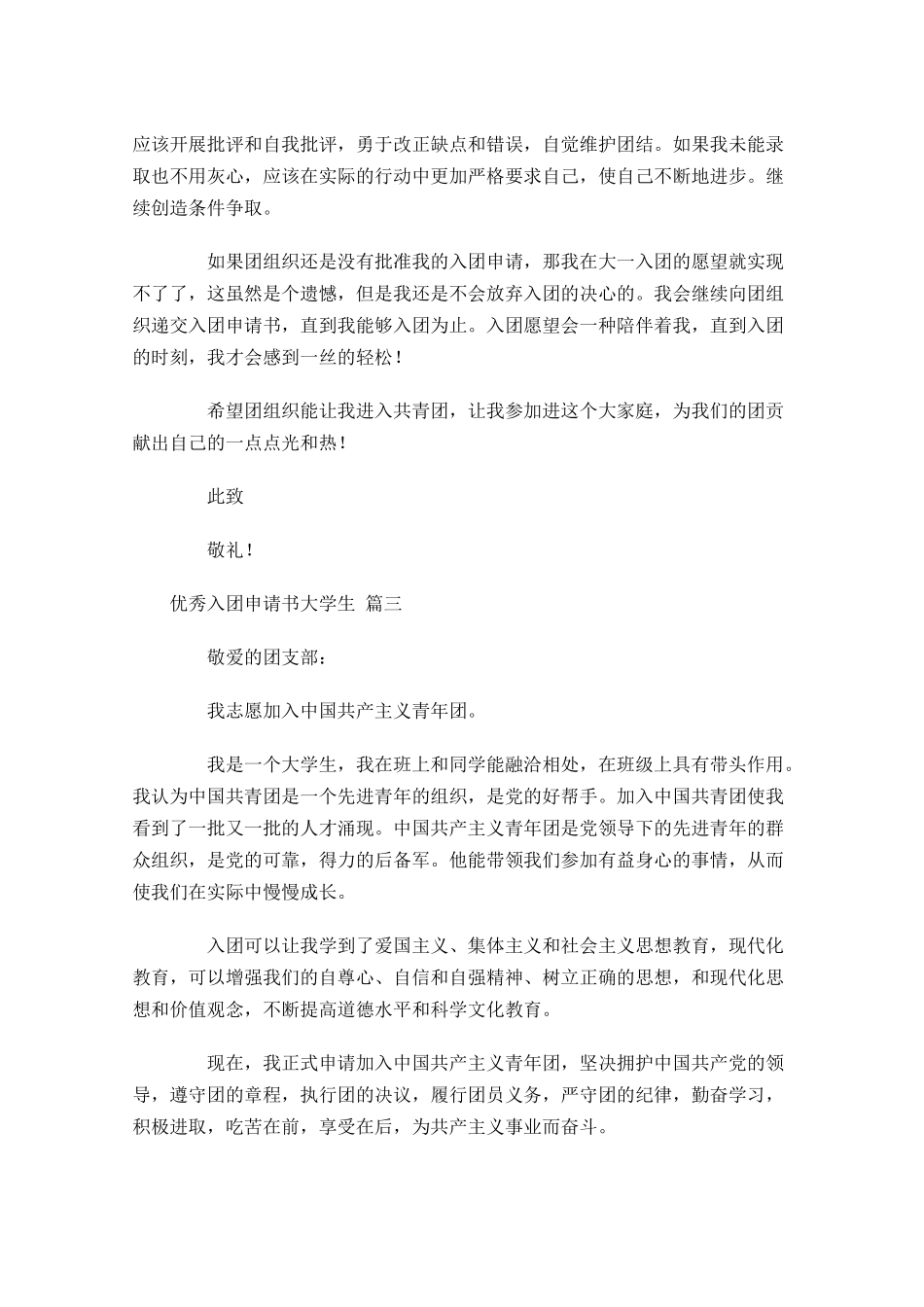 优秀入团申请书大学生-多篇.docx_第3页