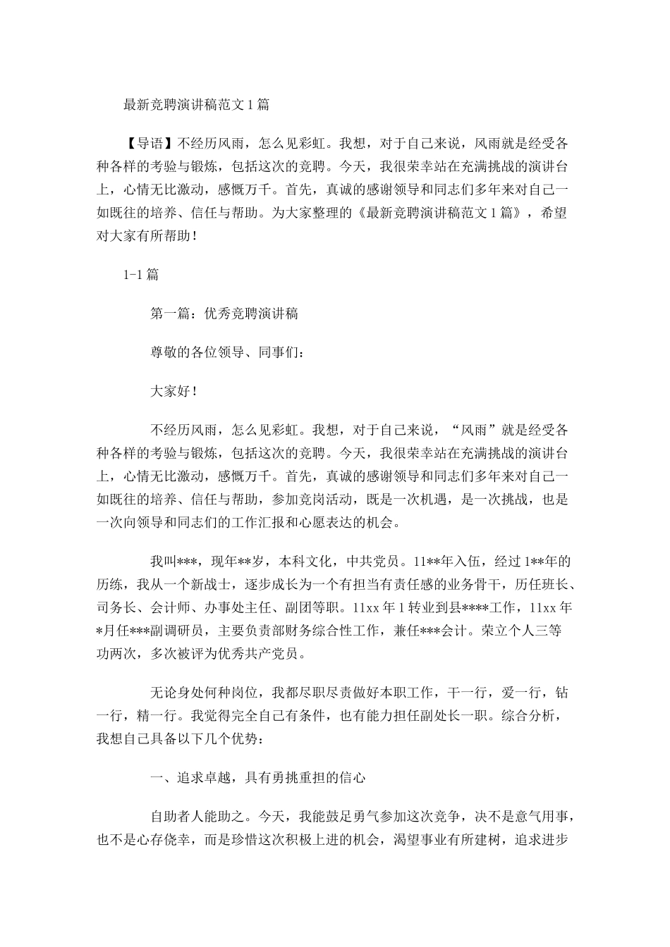 最新竞聘演讲稿范文2-多篇.docx_第1页