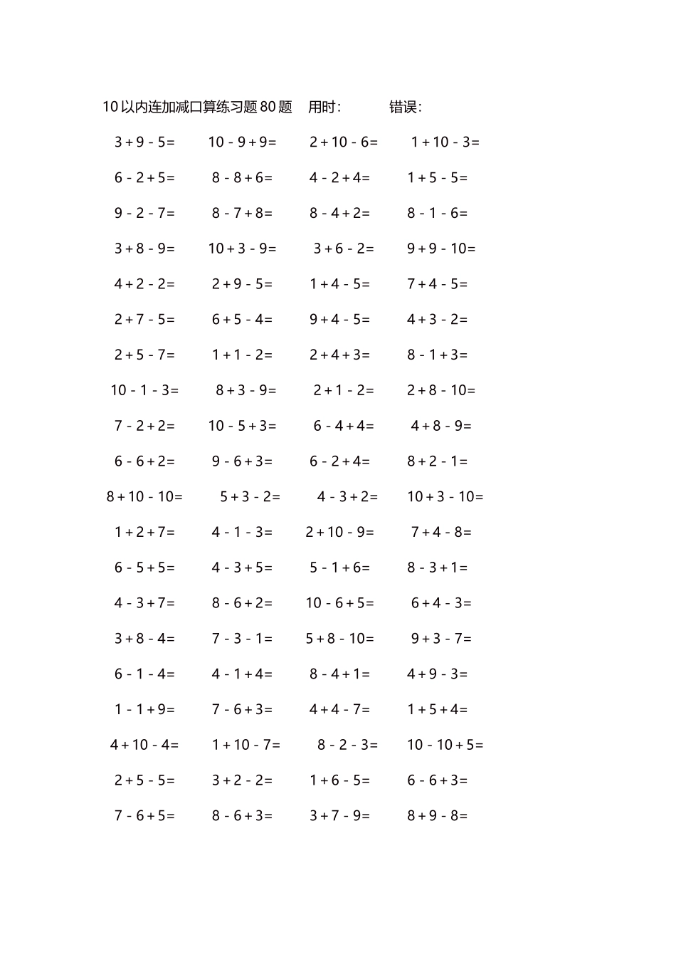 10以内连加减口算练习题4000题每页80题230.docx_第1页
