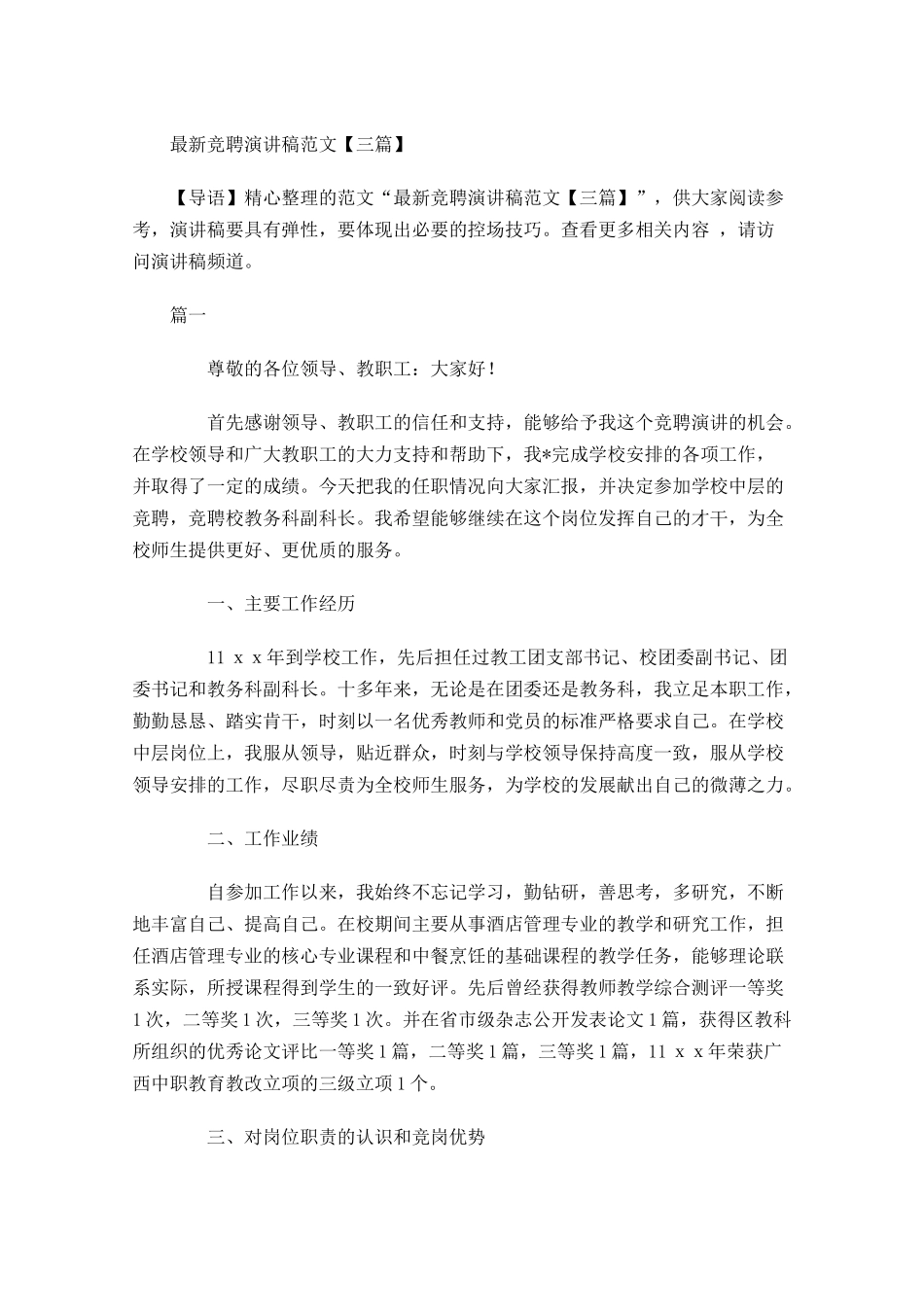 最新竞聘演讲稿范文三-多篇.docx_第1页