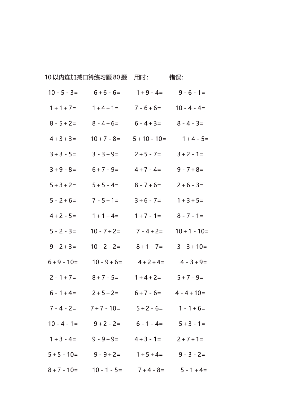 10以内连加减口算练习题4000题每页80题232.docx_第3页