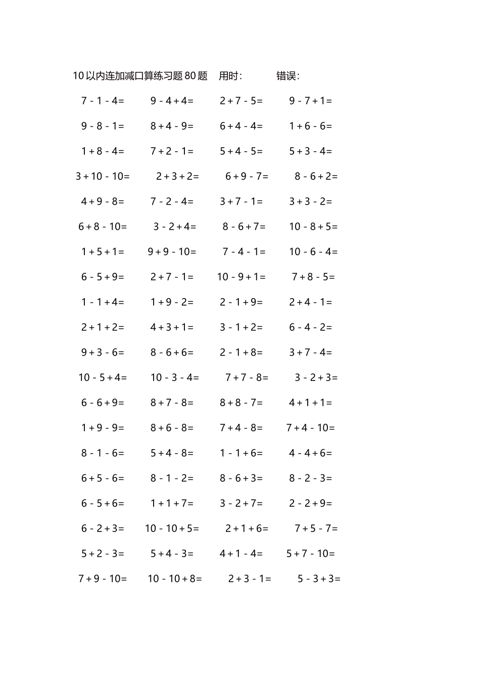 10以内连加减口算练习题4000题每页80题237.docx_第1页