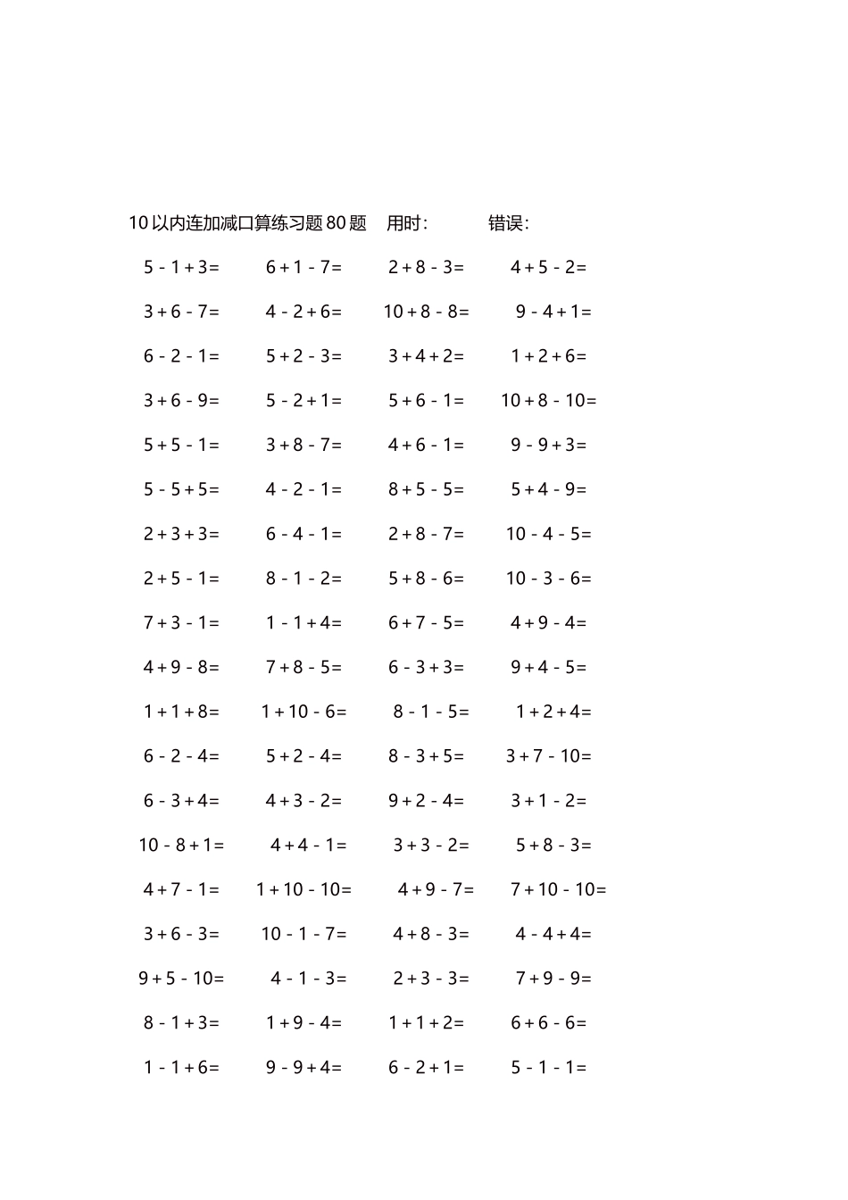 10以内连加减口算练习题4000题每页80题240.docx_第3页