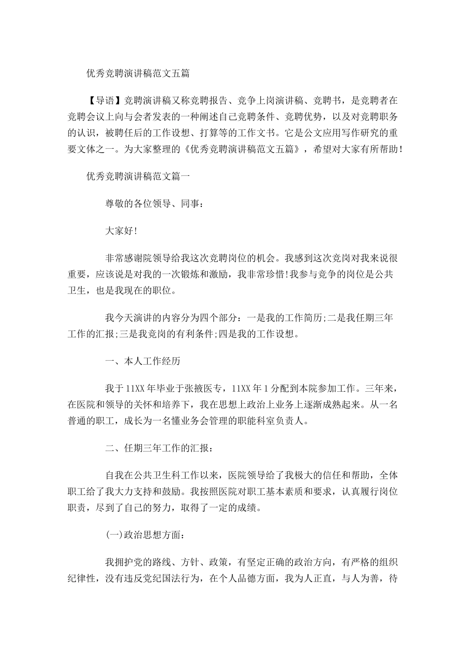 优秀竞聘演讲稿范文五-多篇.docx_第1页