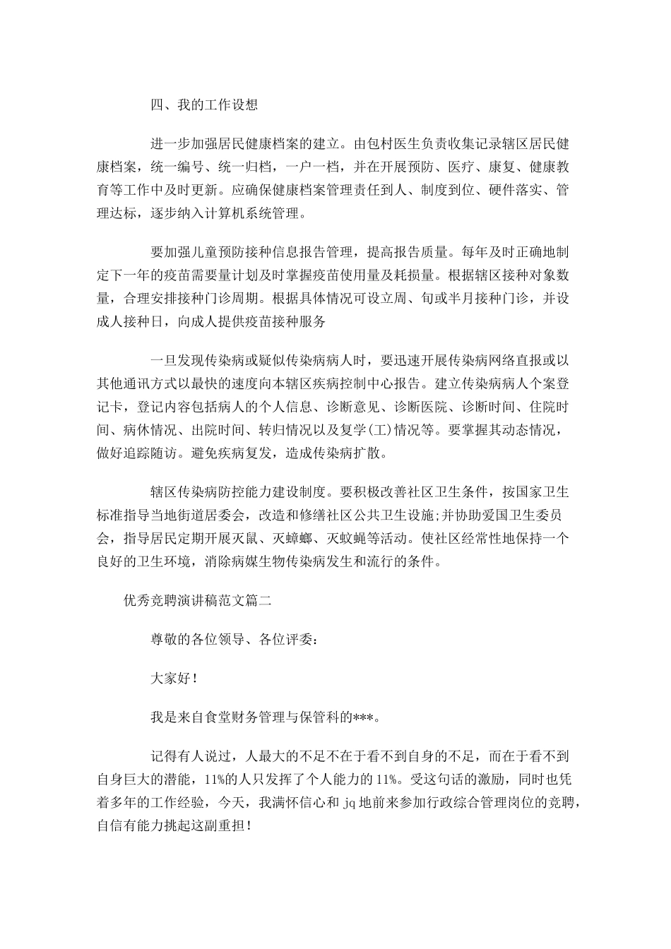 优秀竞聘演讲稿范文五-多篇.docx_第3页
