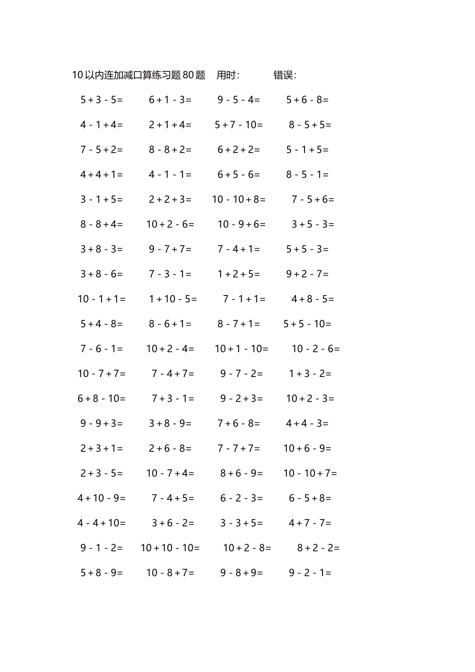 10以内连加减口算练习题4000题每页80题242.docx_第1页
