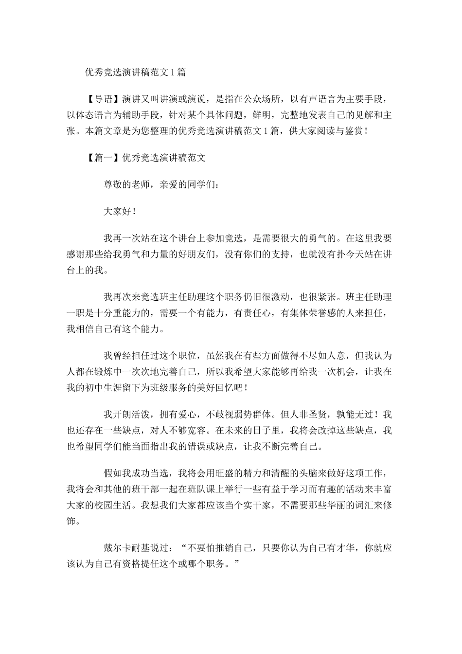 优秀竞选演讲稿范文-多篇.docx_第1页