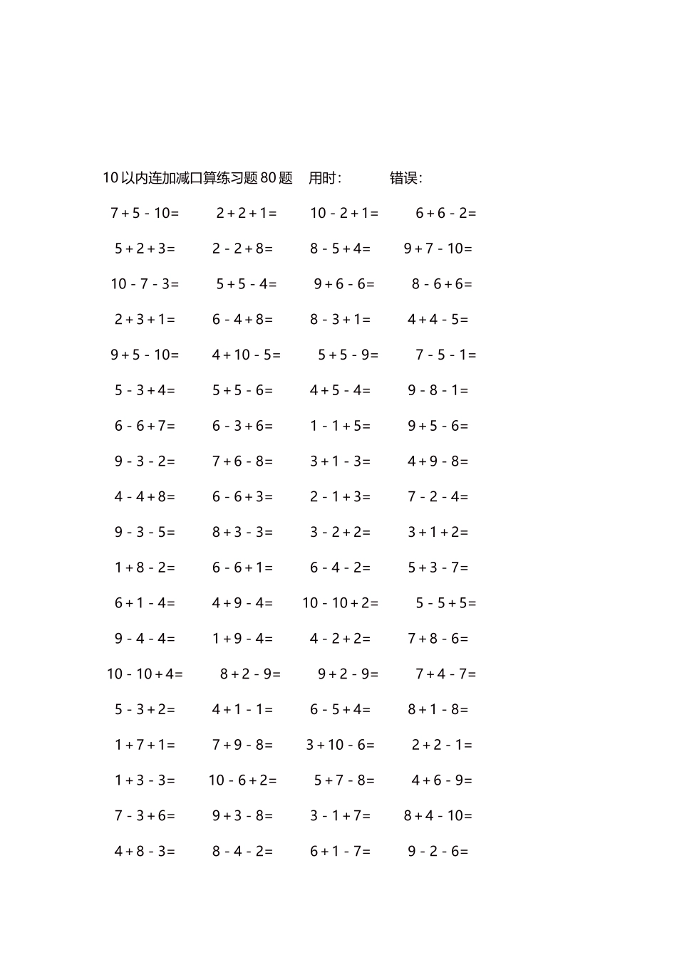 10以内连加减口算练习题4000题每页80题248.docx_第3页