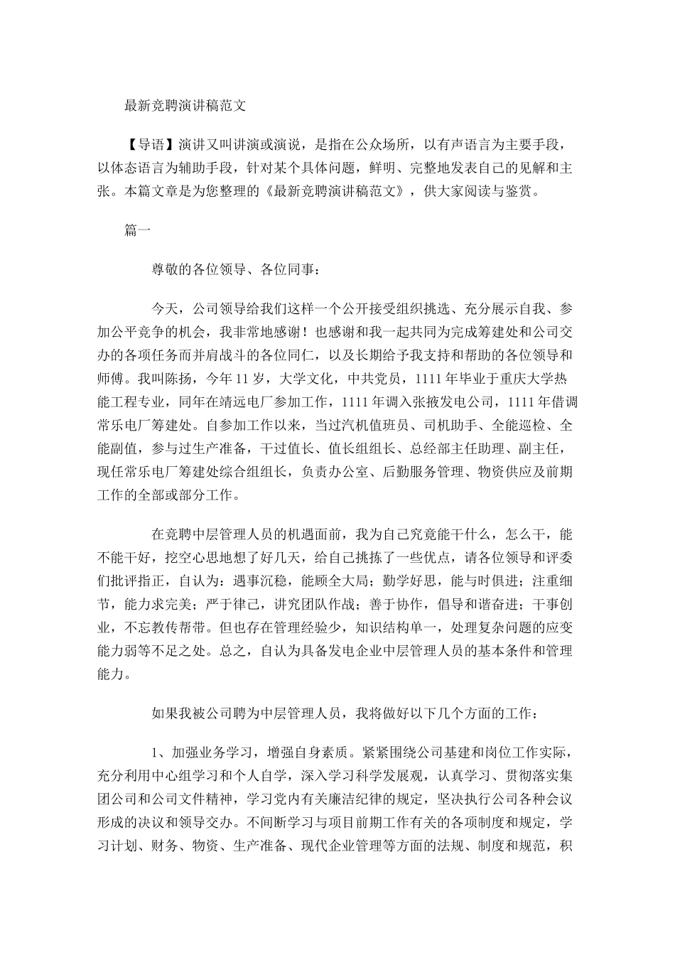 最新竞聘演讲稿范文-多篇.docx_第1页
