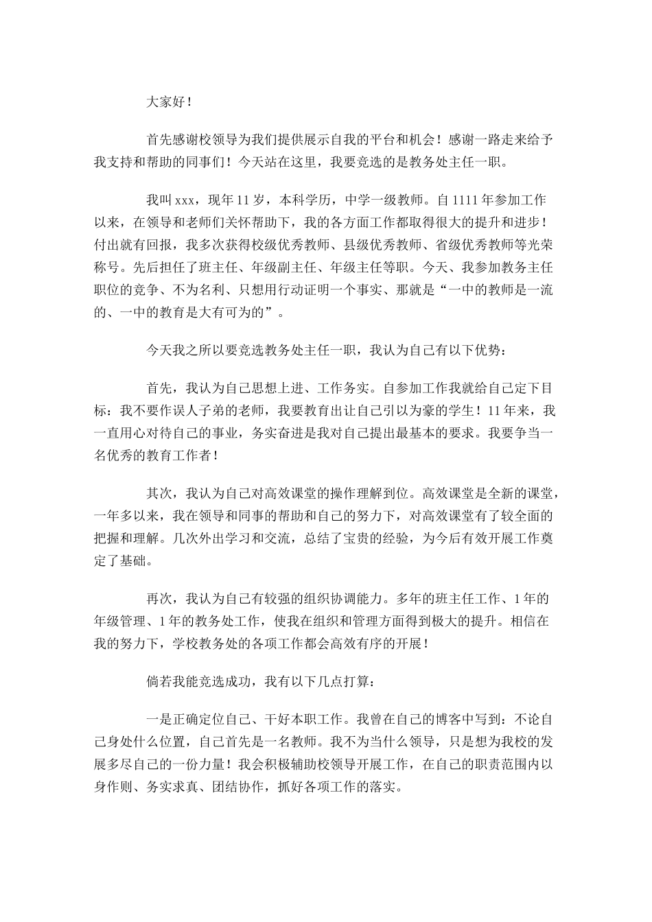 最新竞聘演讲稿范文-多篇.docx_第3页
