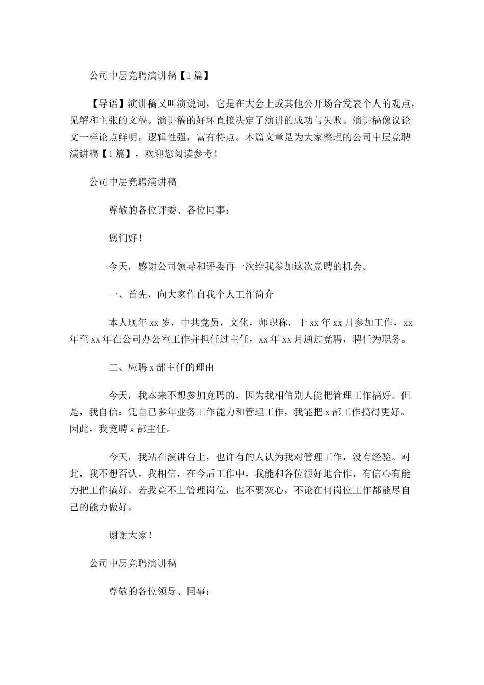 公司中层竞聘演讲稿-多篇.docx_第1页