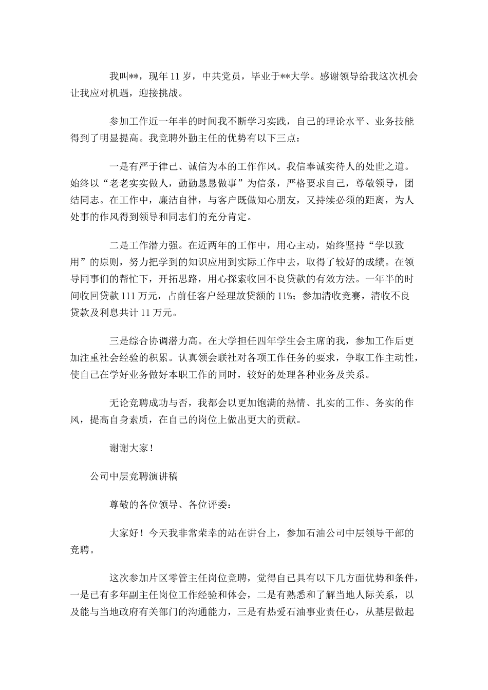 公司中层竞聘演讲稿-多篇.docx_第2页