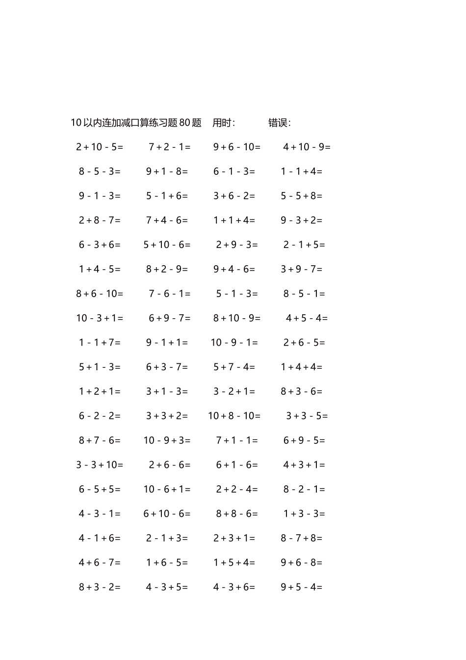 10以内连加减口算练习题4000题每页80题251.docx_第3页