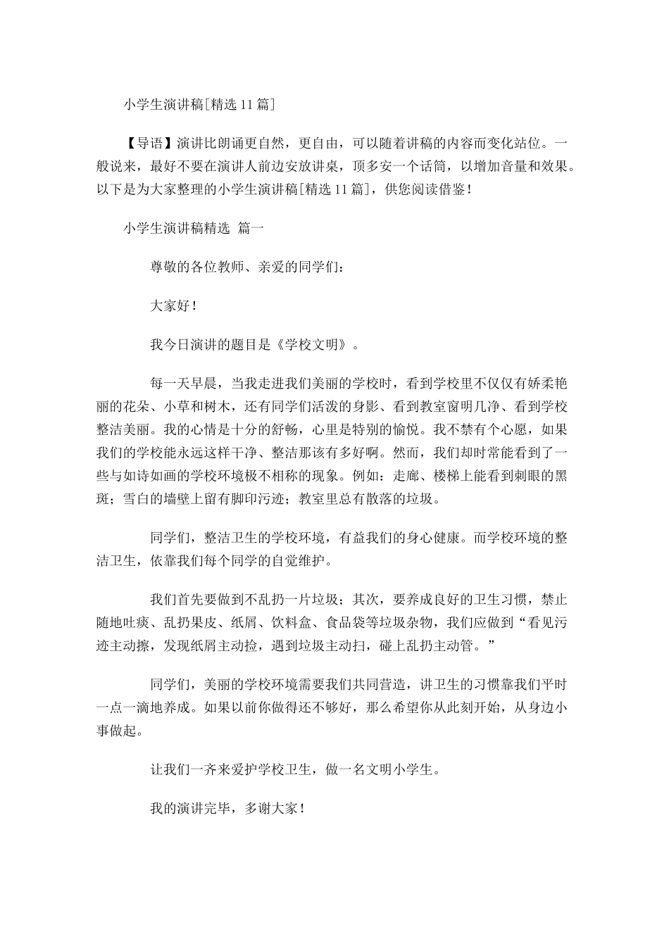 小学生演讲稿[精选]-多篇.docx_第1页
