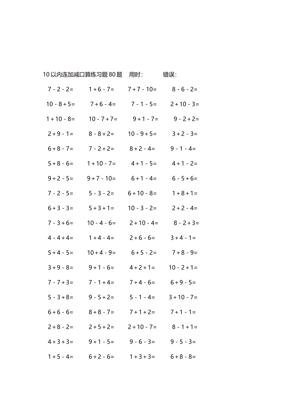 10以内连加减口算练习题4000题每页80题267.docx_第3页