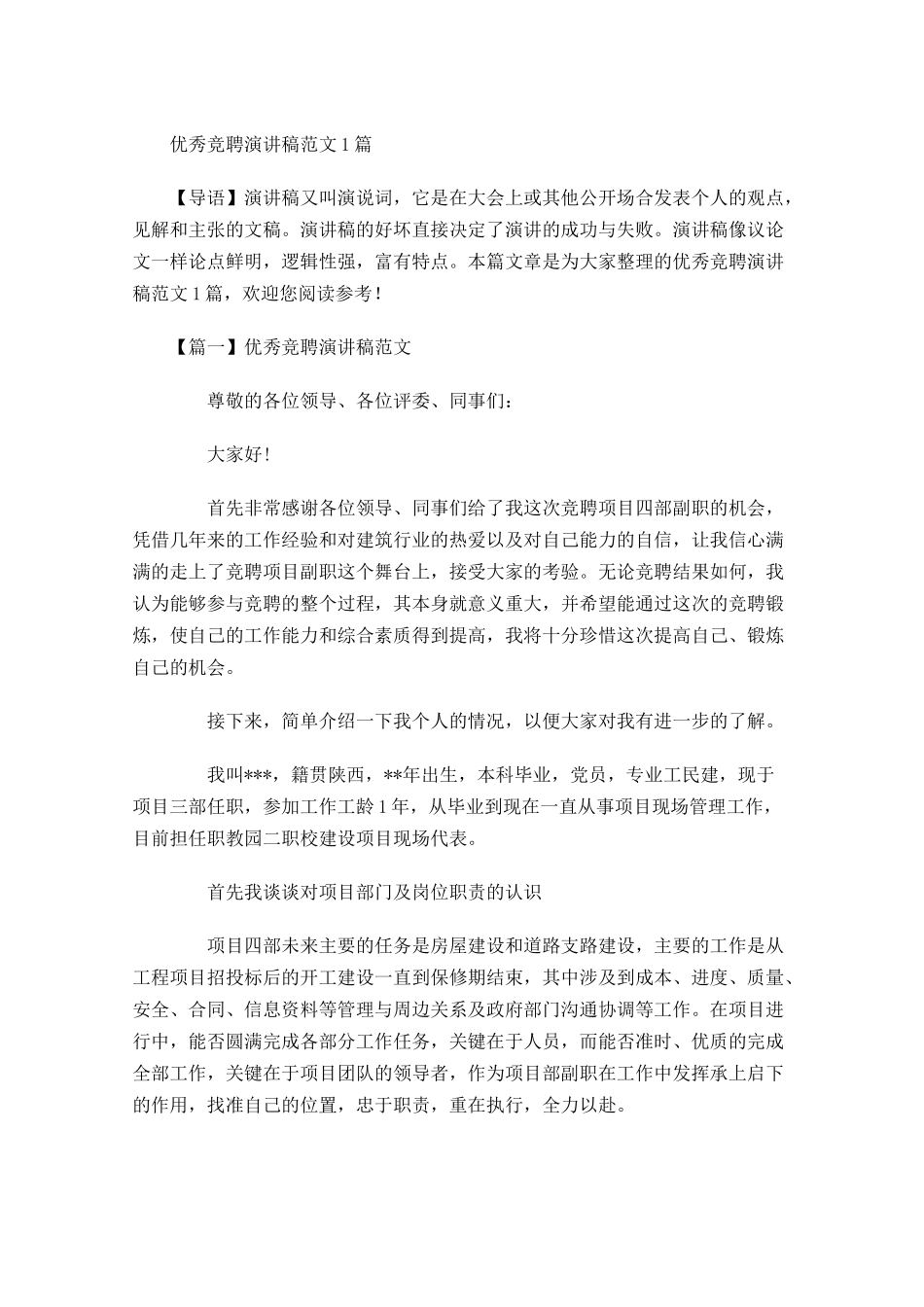优秀竞聘演讲稿范文2-多篇.docx_第1页