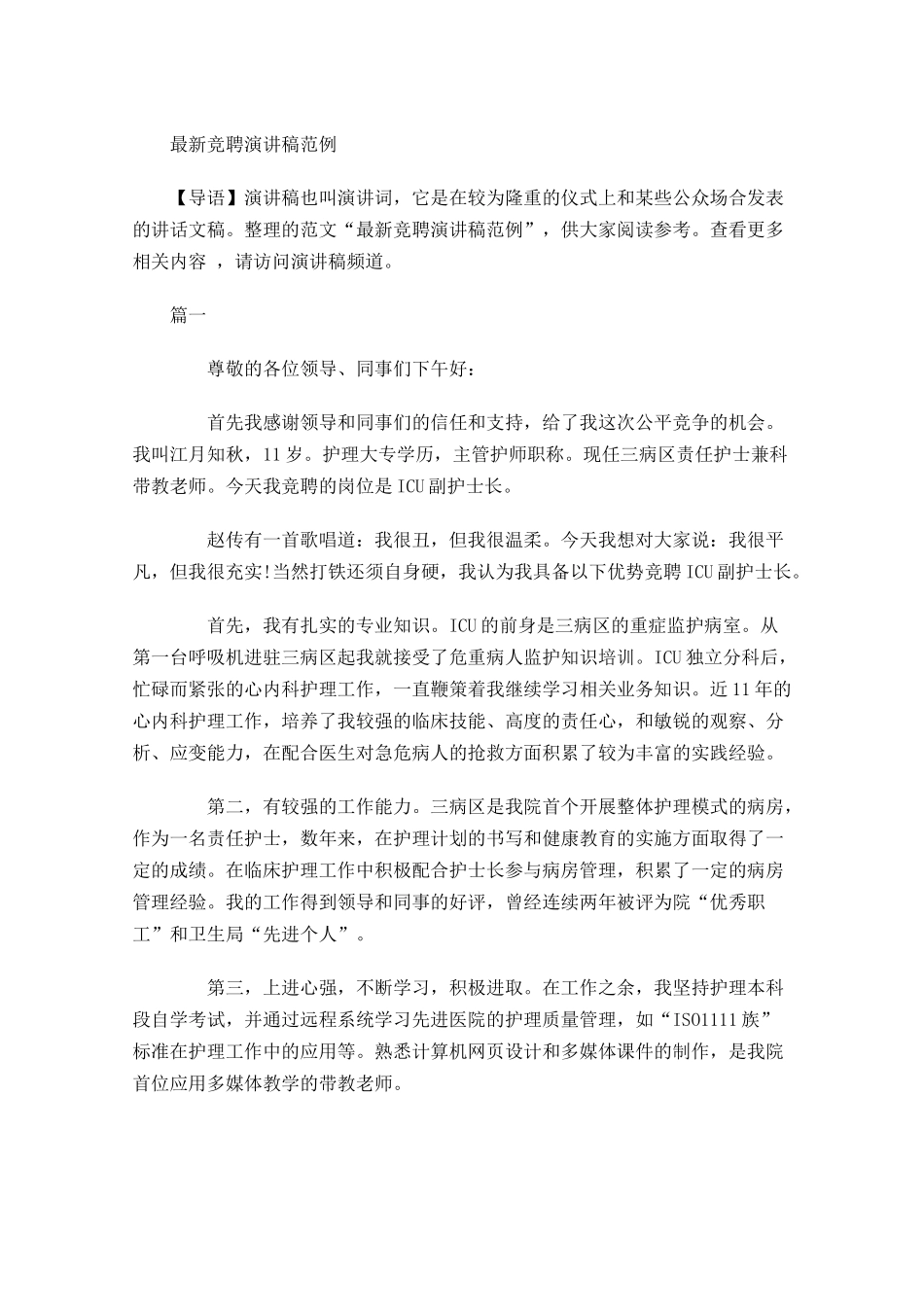 最新竞聘演讲稿范例-多篇.docx_第1页