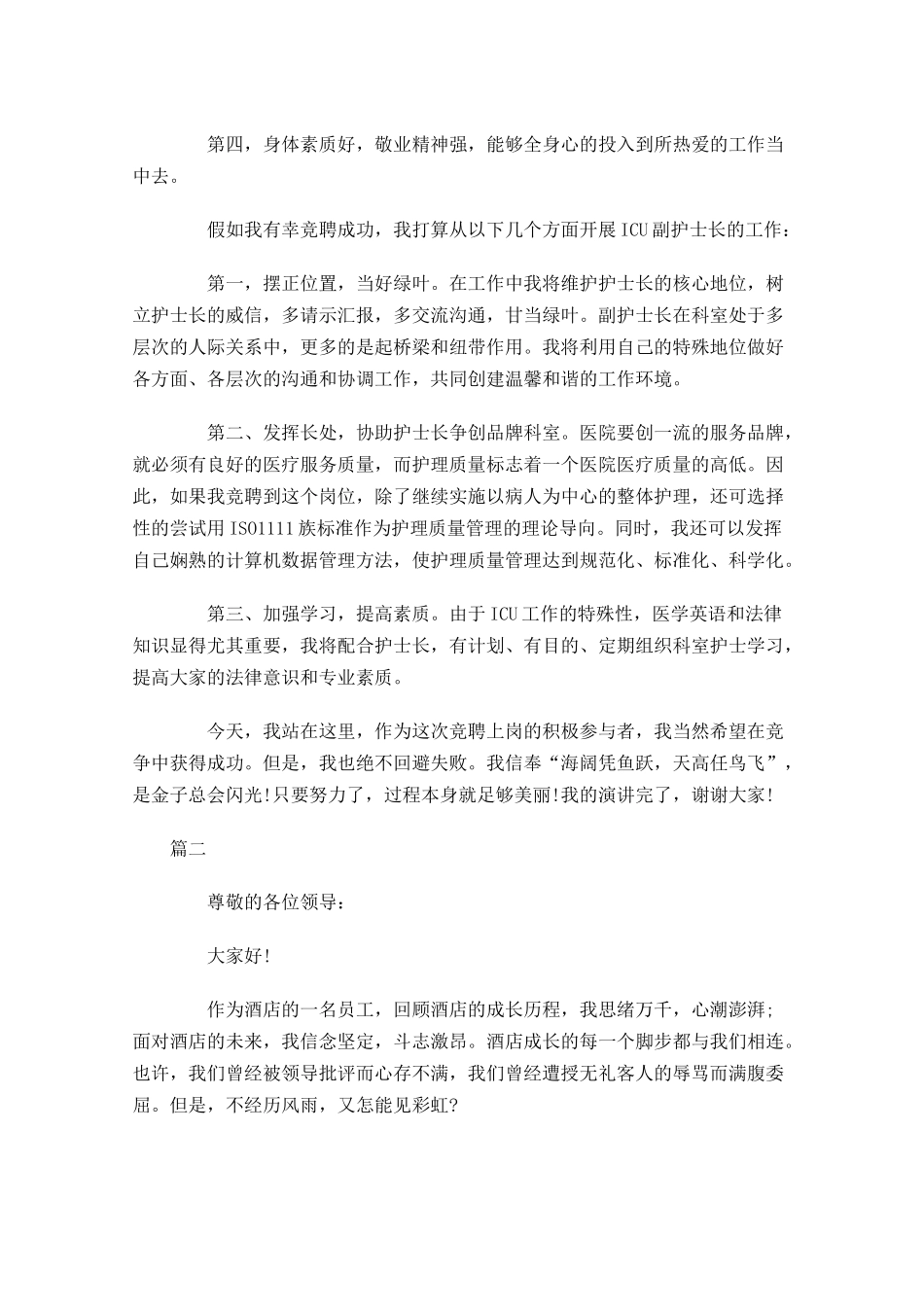 最新竞聘演讲稿范例-多篇.docx_第2页
