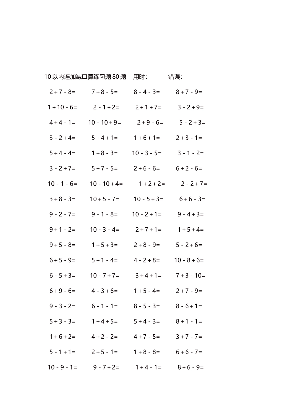 10以内连加减口算练习题4000题每页80题270.docx_第3页