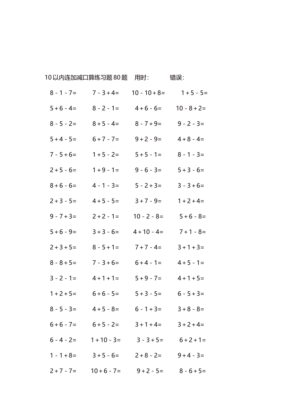 10以内连加减口算练习题4000题每页80题276.docx_第3页
