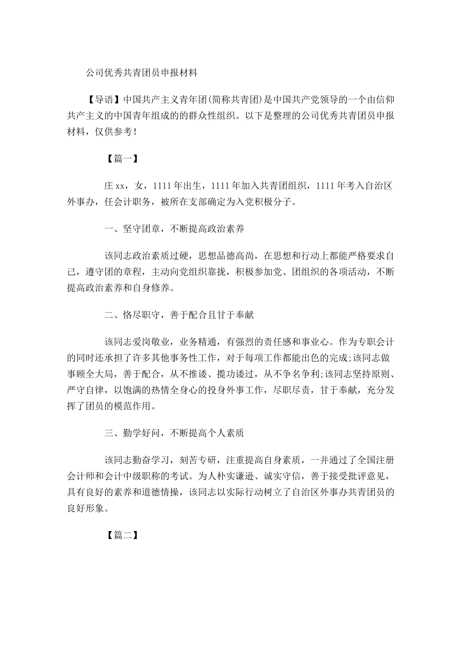 公司优秀共青团员申报材料-多篇.docx_第1页