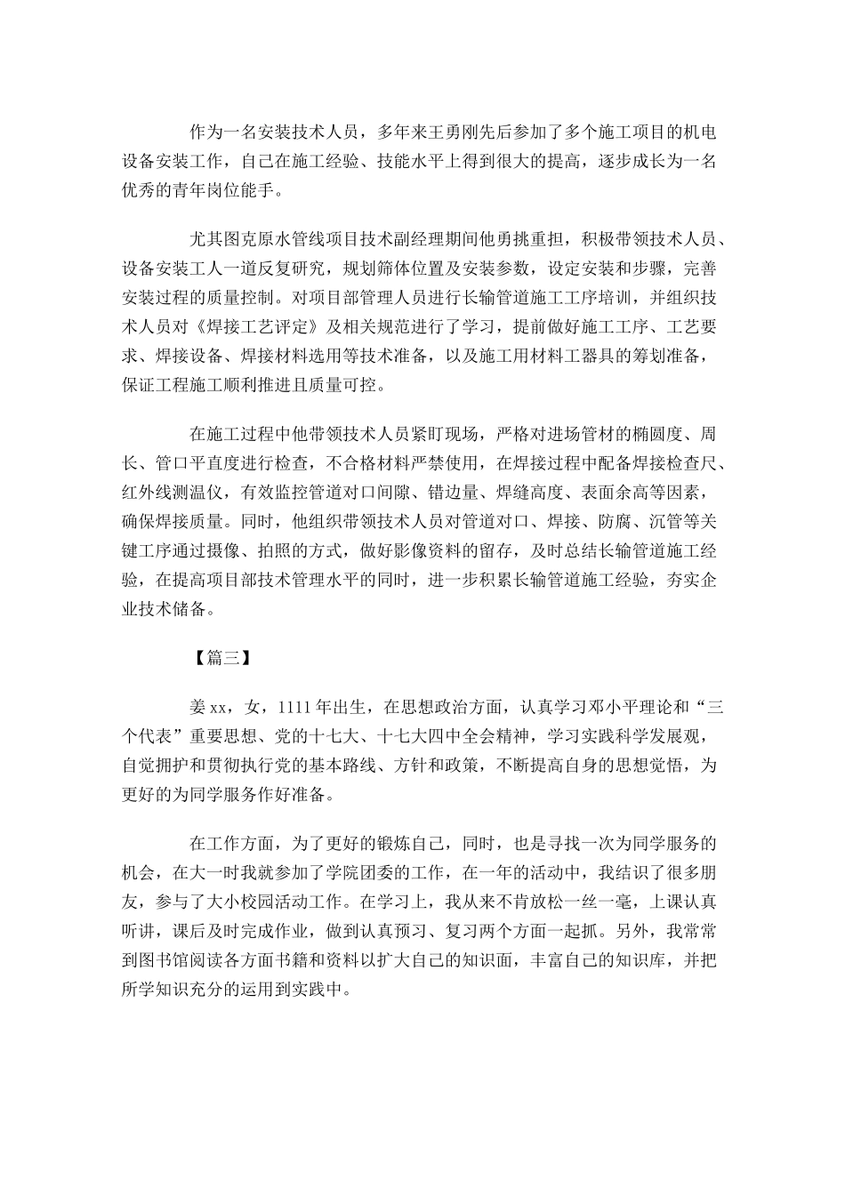 公司优秀共青团员申报材料-多篇.docx_第2页