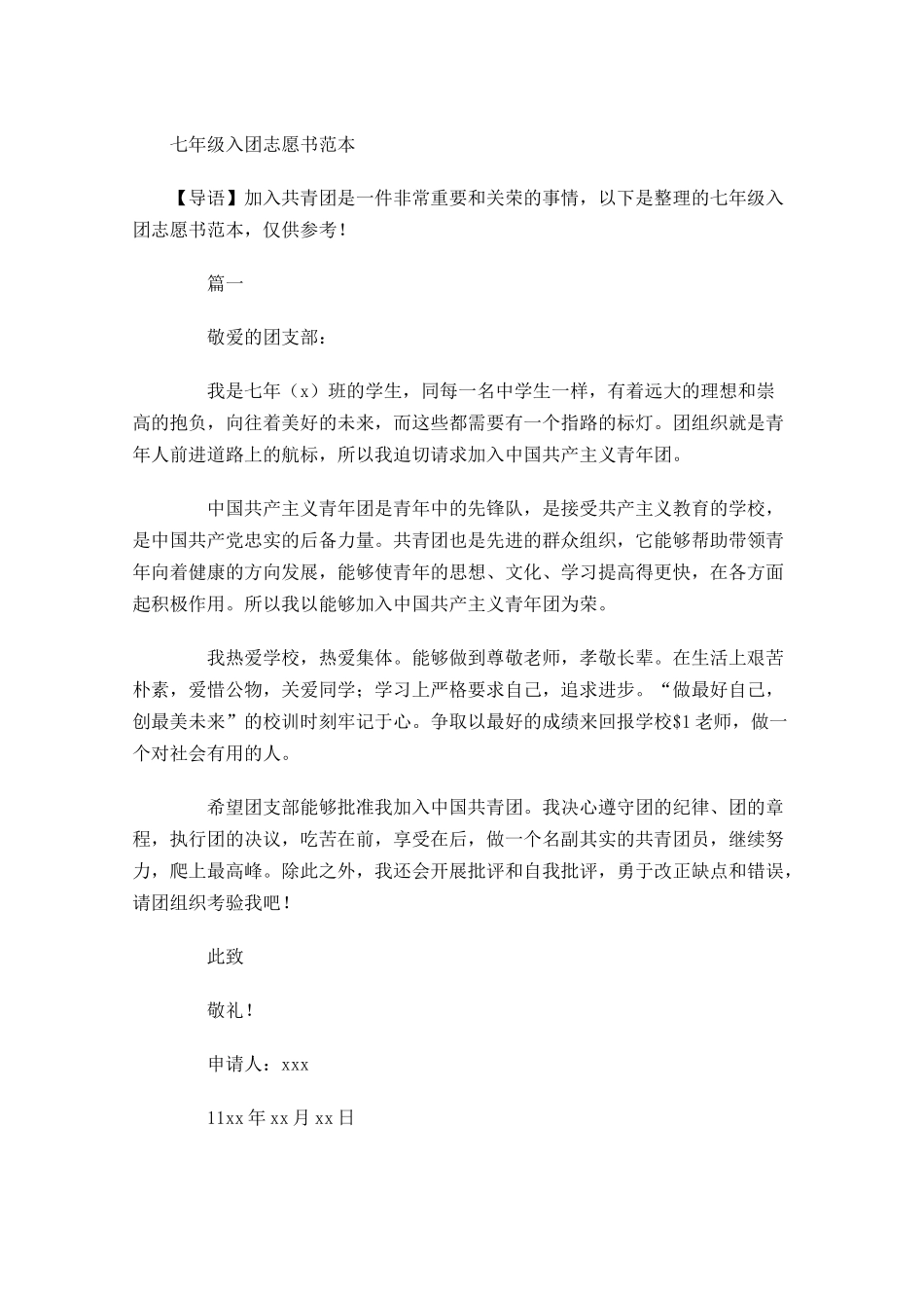 七年级入团志愿书范本-多篇.docx_第1页