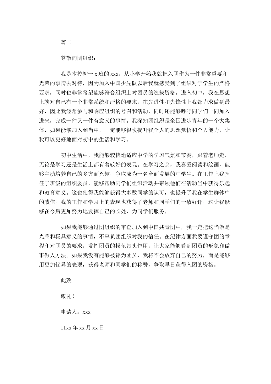 七年级入团志愿书范本-多篇.docx_第2页