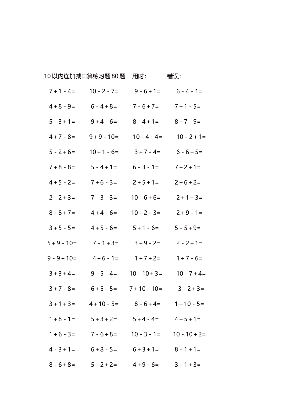 10以内连加减口算练习题4000题每页80题283.docx_第3页