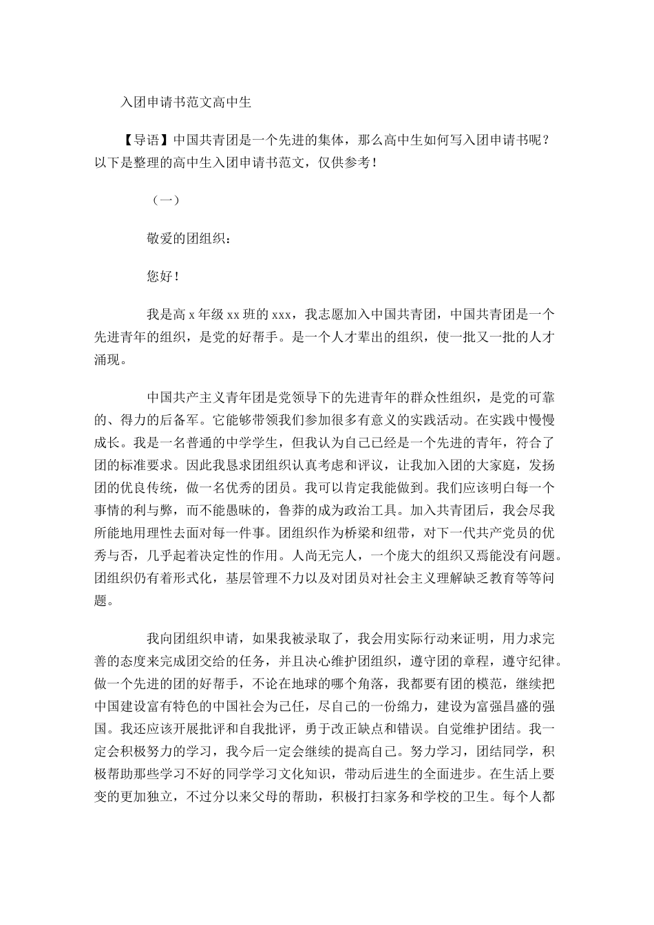 入团申请书范文高中生1-多篇.docx_第1页