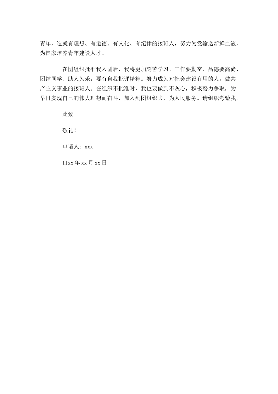 入团申请书范文高中生1-多篇.docx_第3页