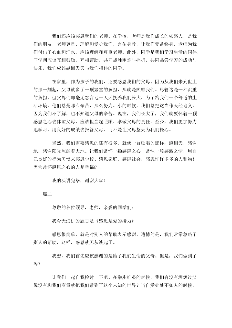 小学生学会感恩演讲稿精选-多篇.docx_第2页