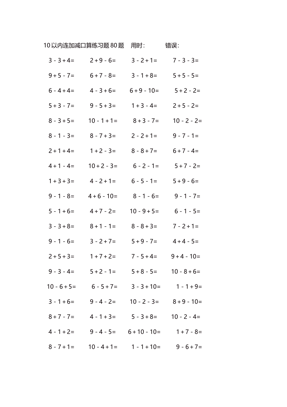 10以内连加减口算练习题4000题每页80题296.docx_第1页