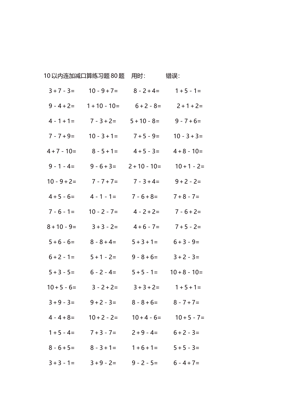 10以内连加减口算练习题4000题每页80题296.docx_第3页