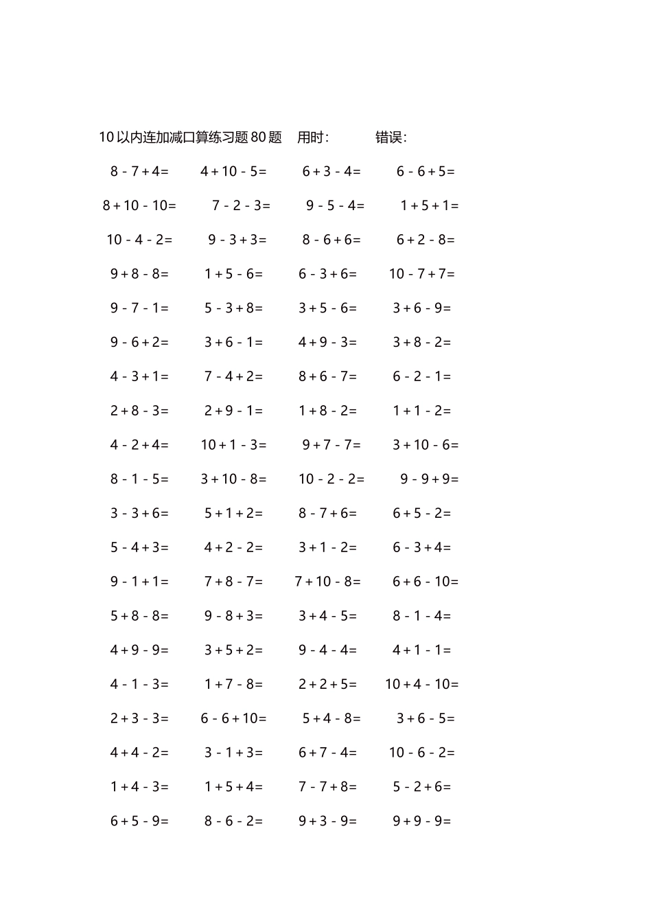 10以内连加减口算练习题4000题每页80题304.docx_第2页
