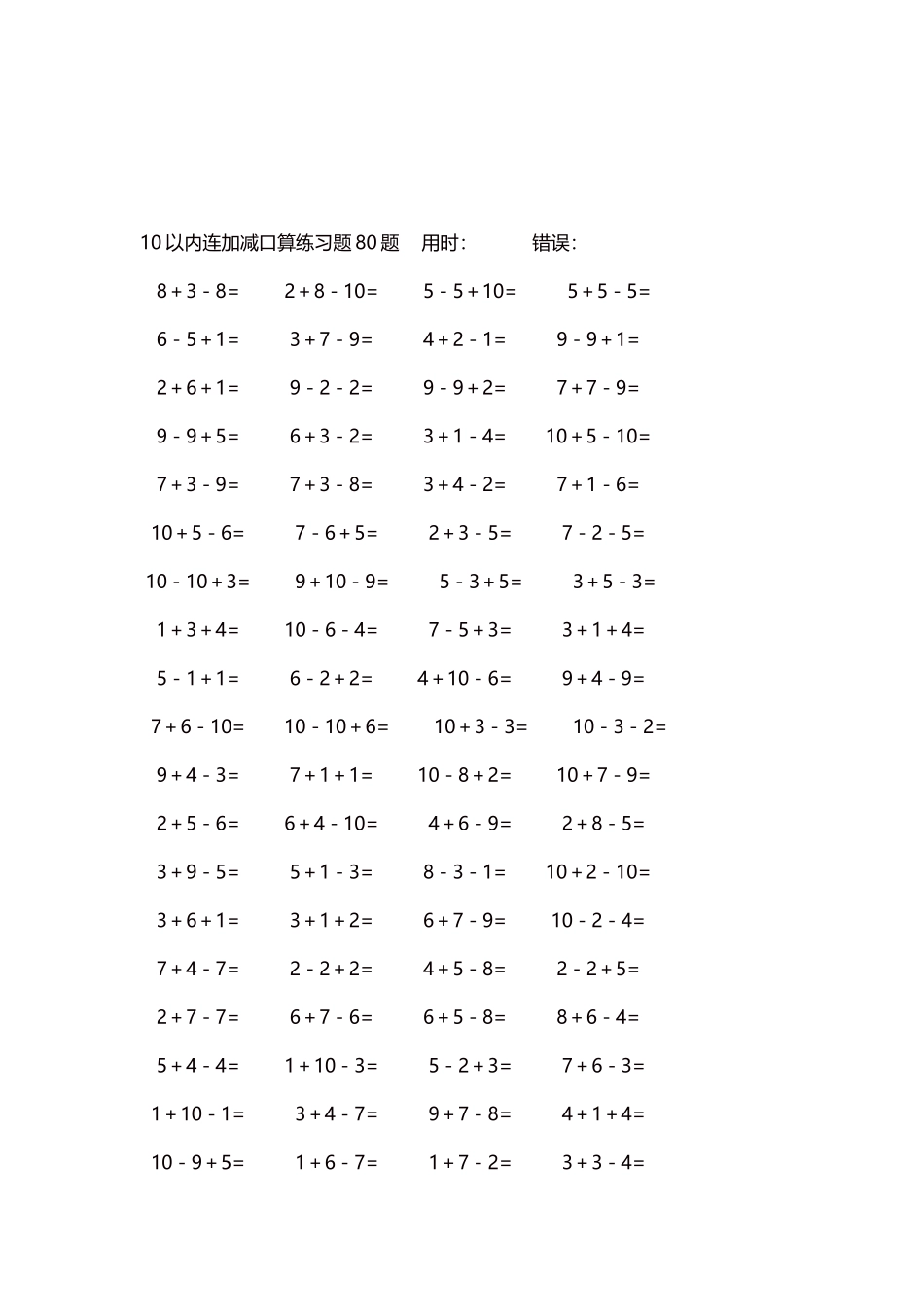 10以内连加减口算练习题4000题每页80题304.docx_第3页