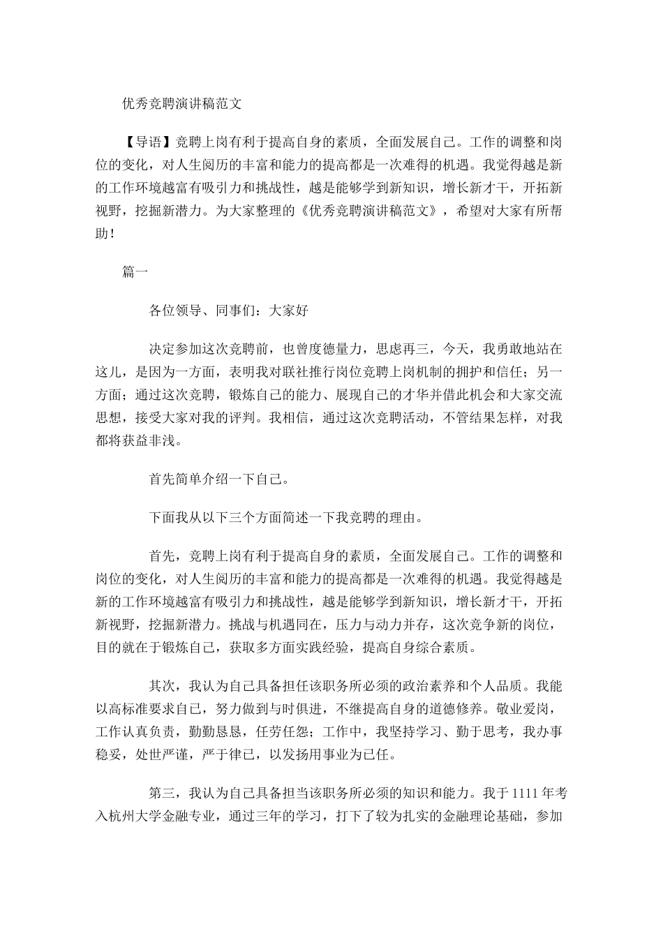 优秀竞聘演讲稿范文-多篇.docx_第1页