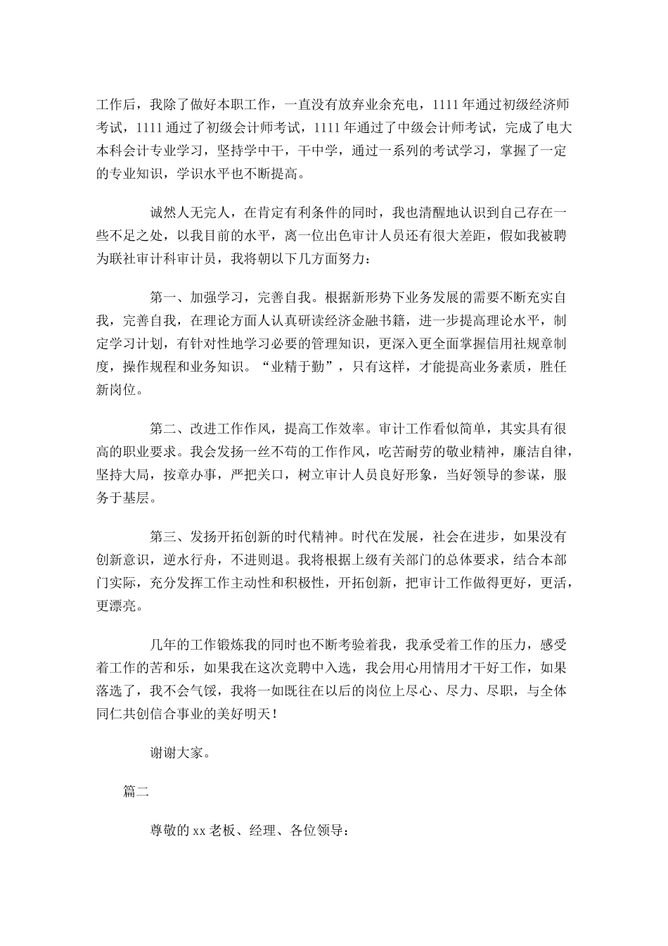 优秀竞聘演讲稿范文-多篇.docx_第2页