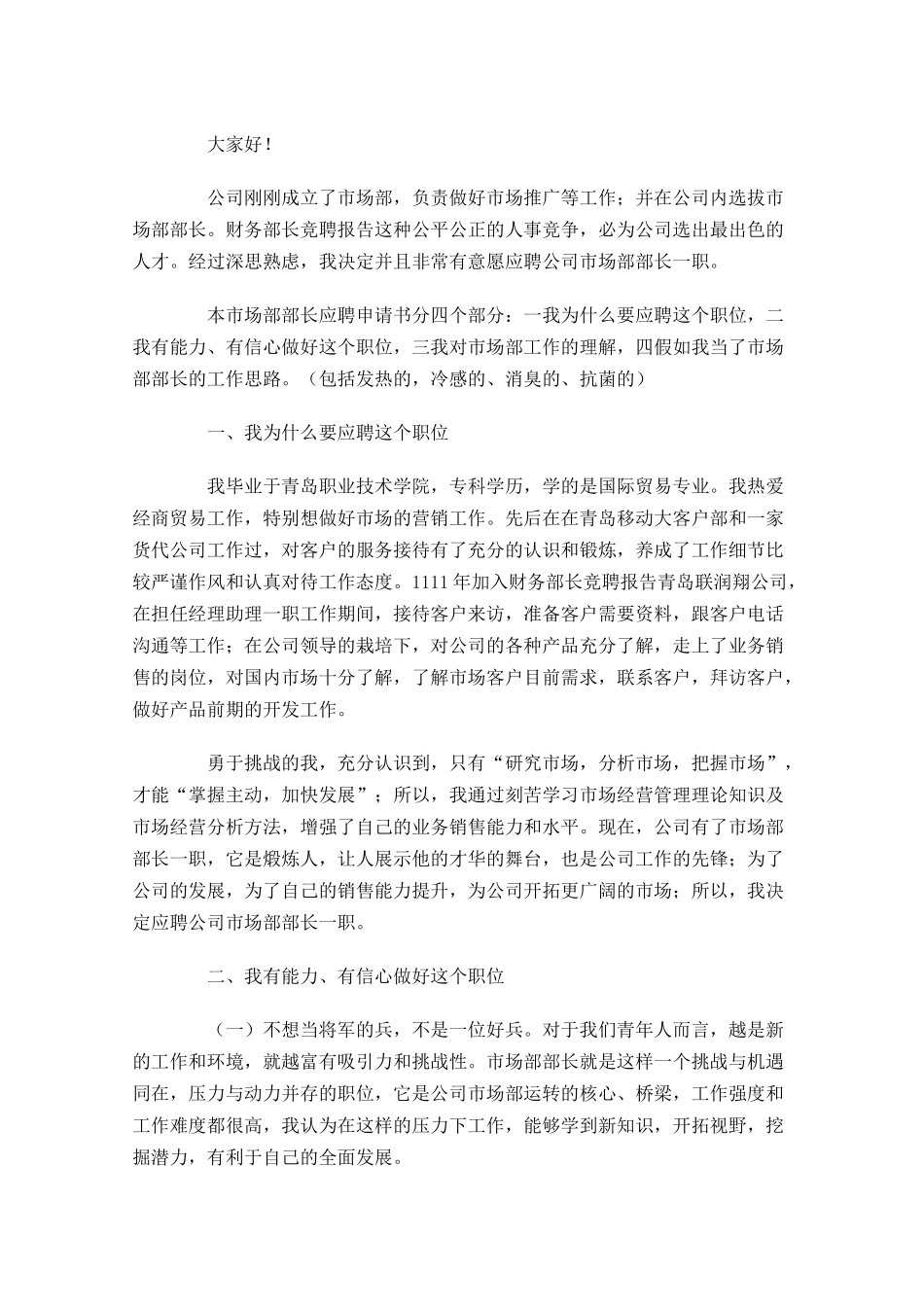 优秀竞聘演讲稿范文-多篇.docx_第3页