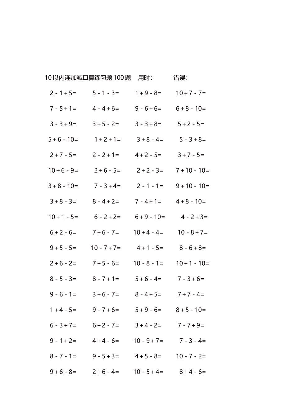 10以内连加减口算练习题4000题每页80题307.docx_第3页