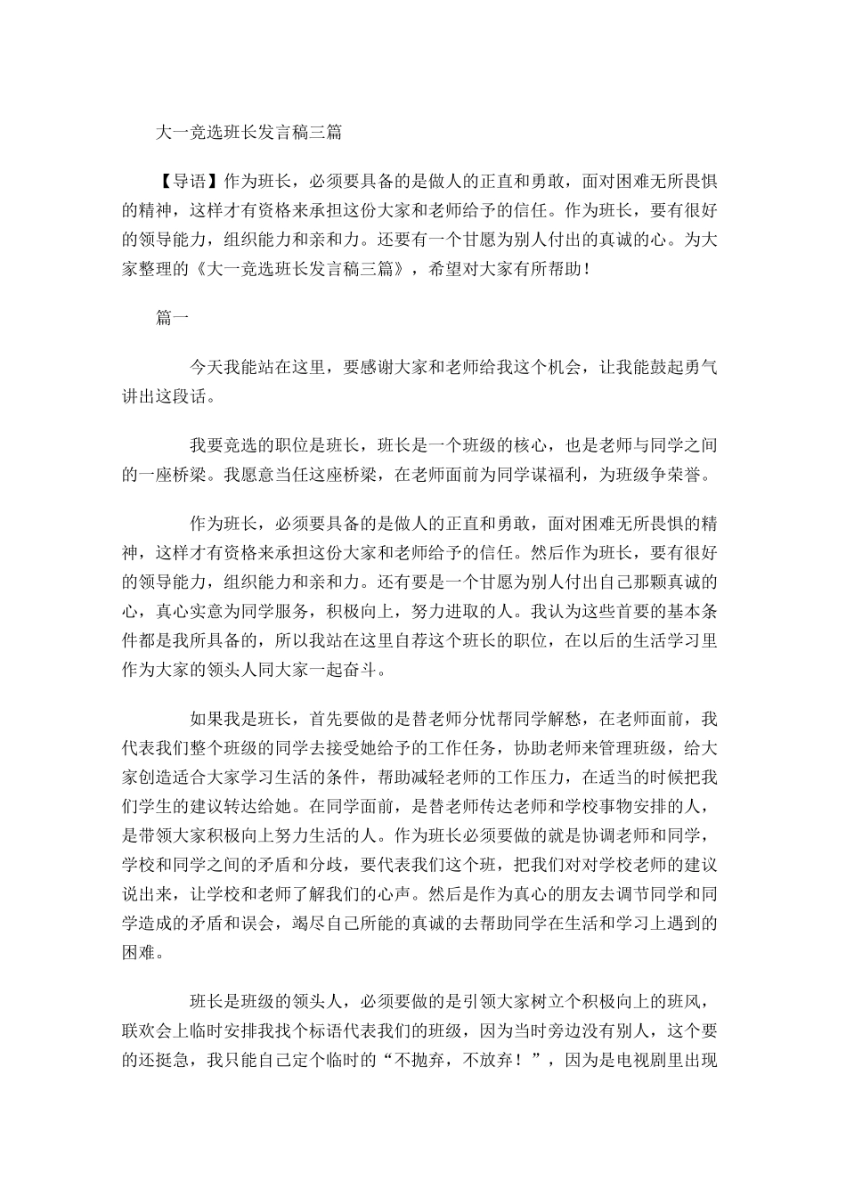 大一竞选班长发言稿三-多篇.docx_第1页