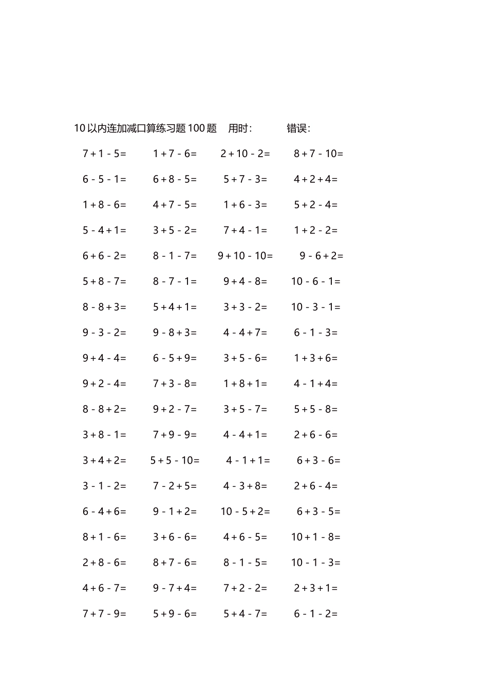 10以内连加减口算练习题4000题每页80题320.docx_第3页