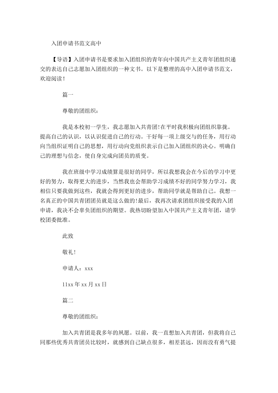 入团申请书范文高中1-多篇.docx_第1页