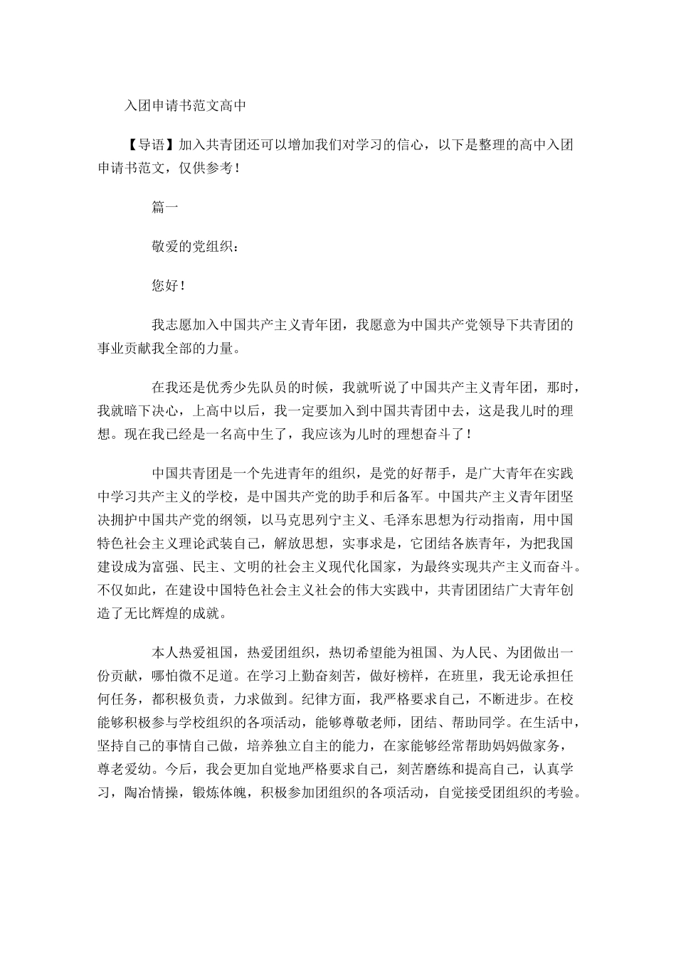 入团申请书范文高中2-多篇.docx_第1页