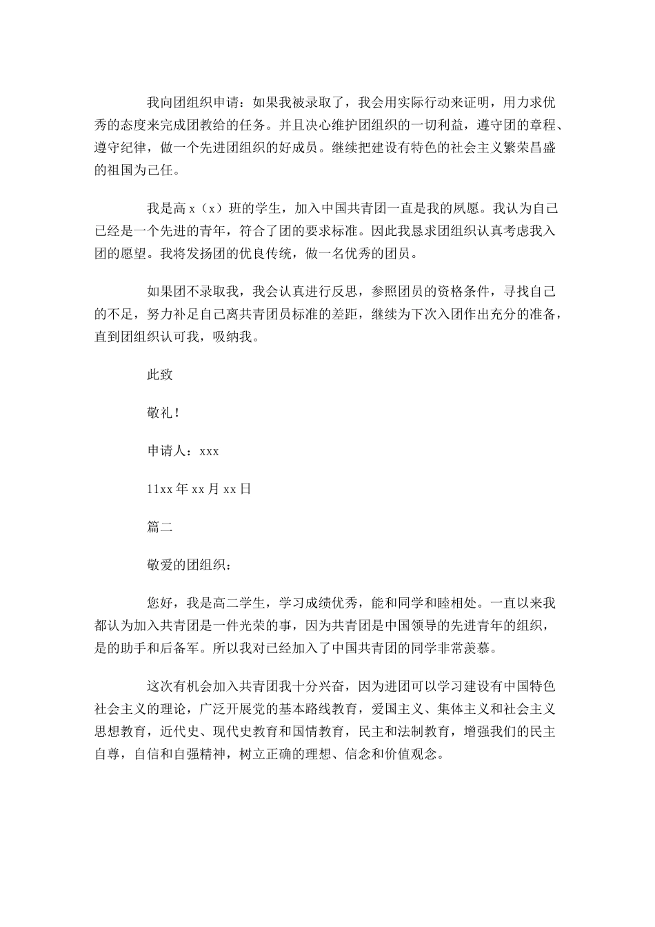 入团申请书范文高中2-多篇.docx_第2页