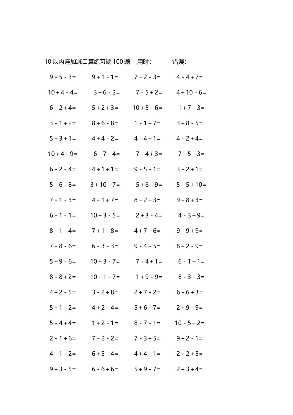10以内连加减口算练习题4000题每页80题329.docx_第2页