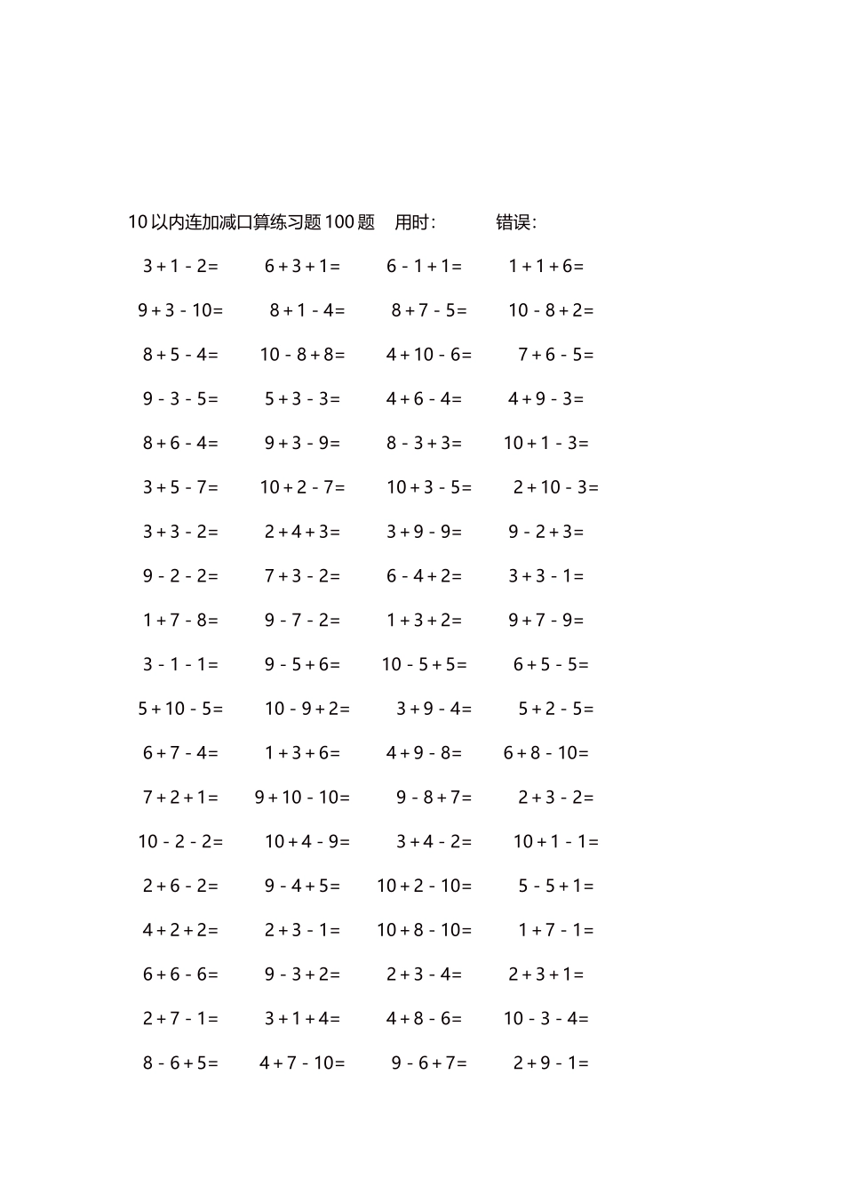 10以内连加减口算练习题4000题每页80题332.docx_第3页